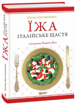 Їжа. Італійське щастя