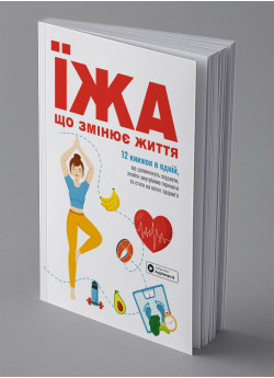 Їжа, що змінює життя. Збірник самарі (українською мовою) + аудіокнижка