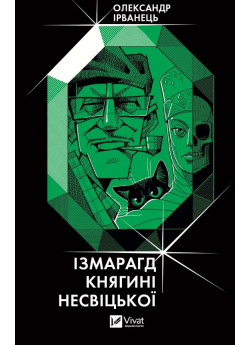 Ізмарагд княгині Несвіцької