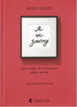 Я це зможу. Три слова, які змінюють наше життя