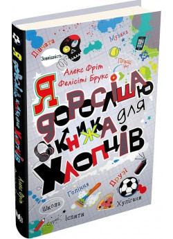 Я дорослішаю. Книжка для хлопців