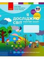 Я досліджую світ. 2 клас. Робочий зошит (до підручника Бібік Н.М.). Частина 2