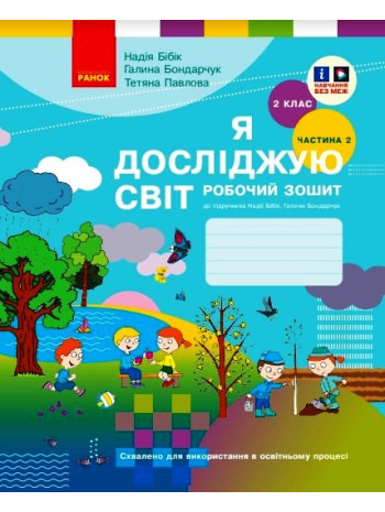 Я досліджую світ. 2 клас. Робочий зошит (до підручника Бібік Н.М.). Частина 2 книга купить