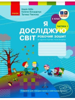 Я досліджую світ. 2 клас. Робочий зошит (до підручника Бібік Н.М.). Частина 1