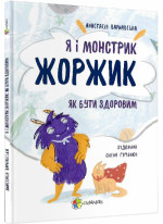Я і монстрик Жоржик. Як бути здоровим