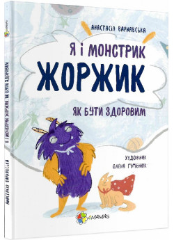 Я і монстрик Жоржик. Як бути здоровим