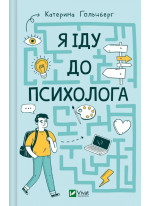 Я іду до психолога