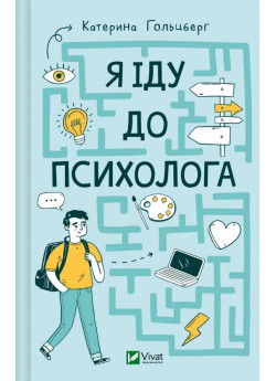 Я іду до психолога