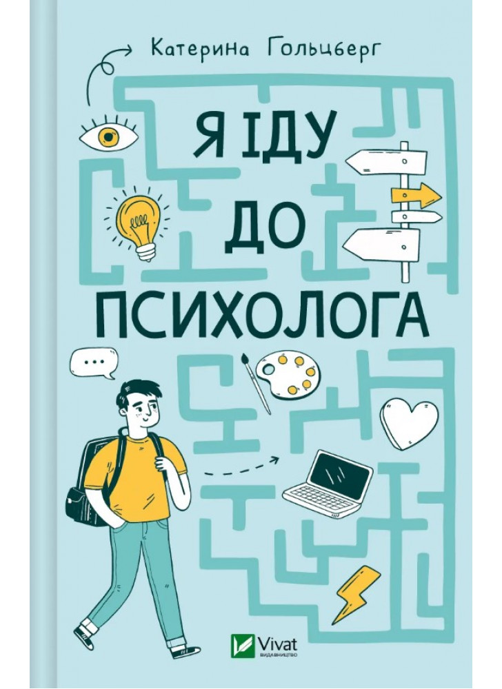 Я іду до психолога