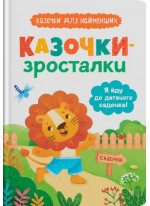 Казочки-зросталки. Я йду до дитячого садочка!