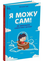 Я можу сам! Як виховати самостійну дитину