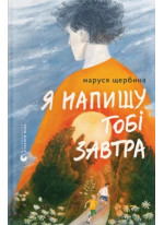 Я напишу тобі завтра