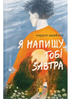 Я напишу тобі завтра