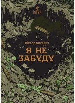 Я не забуду