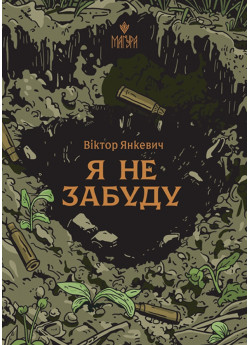 Я не забуду