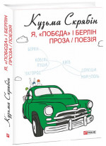 Я, «Побєда» і Берлін. Проза. Поезія