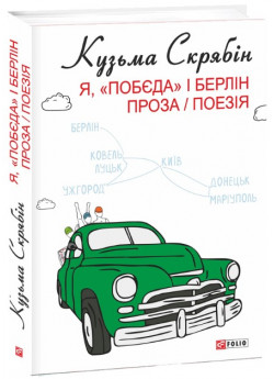 Я, «Побєда» і Берлін. Проза. Поезія