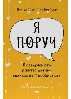 Я поруч. Як залученість у життя дитини впливає на її особистість