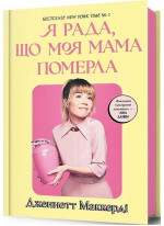 Я рада, що моя мама померла