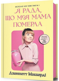 Я рада, що моя мама померла