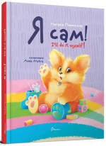 Я сам. Книжка-білінгва
