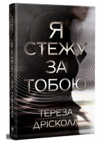 Я стежу за тобою