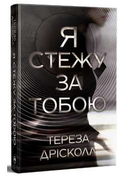 Я стежу за тобою