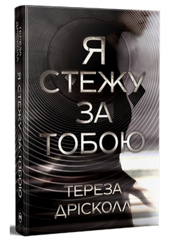 Я стежу за тобою