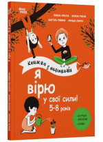 Я вірю у свої сили! 5–8 років. Книжка з наліпками