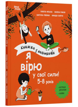 Я вірю у свої сили! 5–8 років. Книжка з наліпками