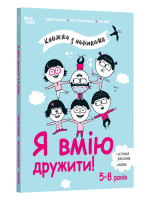 Я вмію дружити! 5–8 років. Книжка з наліпками