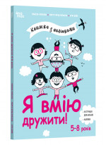 Я вмію дружити! 5–8 років. Книжка з наліпками