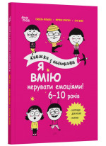 Я вмію керувати емоціями! 6–10 років. Книжка з наліпками