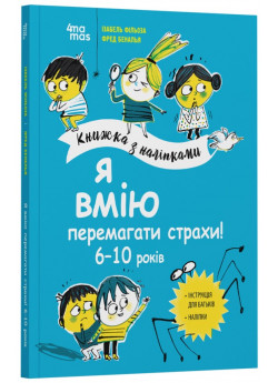 Я вмію перемагати страхи! 6–10 років. Книжка з наліпками