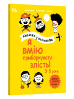 Я вмію приборкувати злість! 5–8 років. Книжка з наліпками