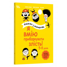 Я вмію приборкувати злість! 5–8 років. Книжка з наліпками