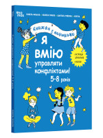 Я вмію управляти конфліктами! 5–8 років. Книжка з наліпками