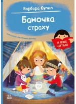 Я вже читаю. Баночка страху