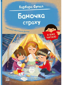 Я вже читаю. Баночка страху