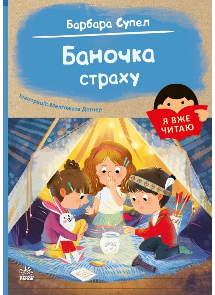 Я вже читаю. Баночка страху