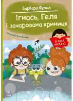 Я вже читаю. Ігнась, Геля і зачарована криниця