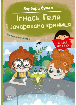 Я вже читаю. Ігнась, Геля і зачарована криниця