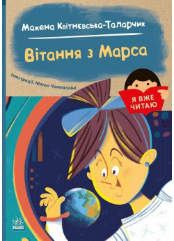 Я вже читаю. Вітання з Марса