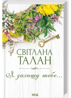 Я захищу тебе...