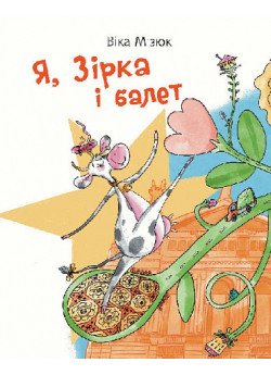 Я, Зірка і балет