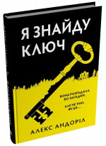 Я знайду ключ