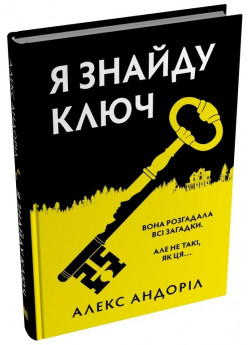 Я знайду ключ