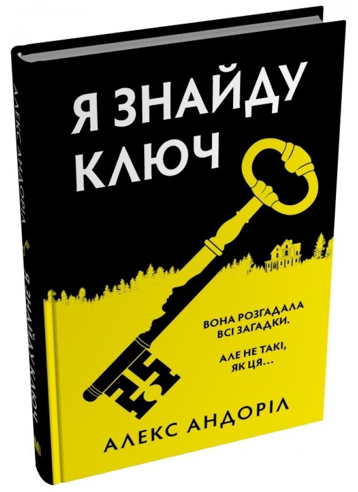 Я знайду ключ