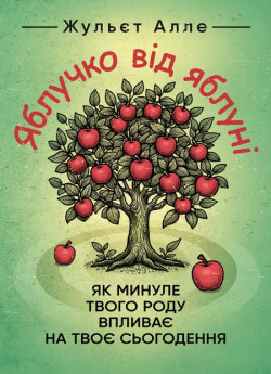 Яблучко від яблуні. Як минуле твого роду впливає на твоє сьогодення