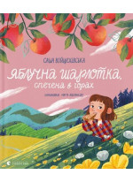 Яблучна шарлотка, спечена в горах